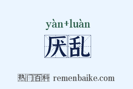 厌乱是什么意思的图片